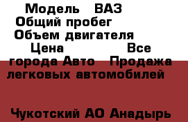  › Модель ­ ВАЗ 2114 › Общий пробег ­ 39 000 › Объем двигателя ­ 16 › Цена ­ 185 000 - Все города Авто » Продажа легковых автомобилей   . Чукотский АО,Анадырь г.